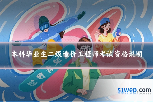本科毕业生二级造价工程师考试资格说明