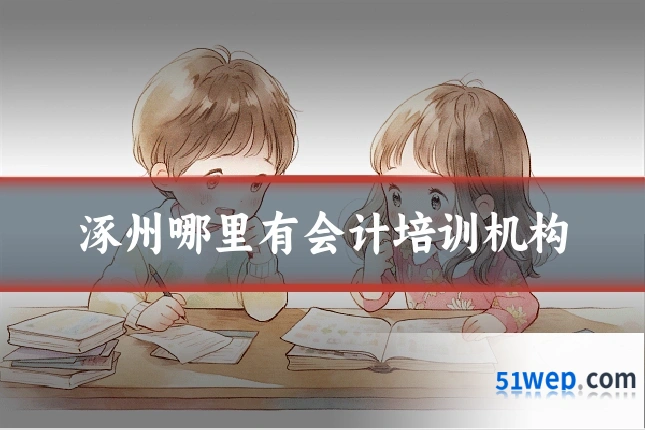 涿州哪里有会计培训机构