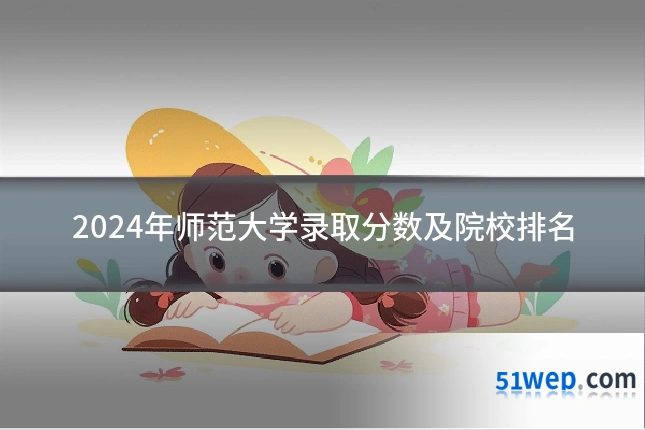 2024年师范大学录取分数及院校排名