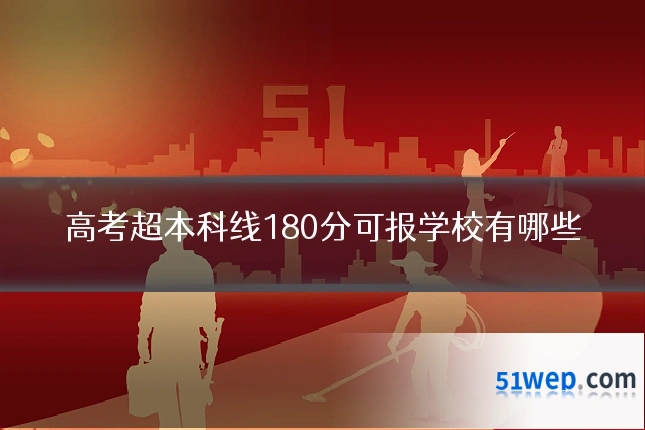 高考超本科线180分可报学校有哪些