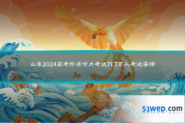 山东2024高考外语听力考试71.7万人考试安排