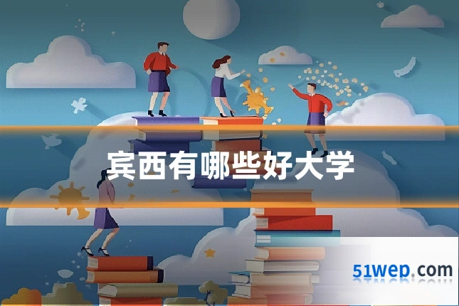 宾西有哪些好大学