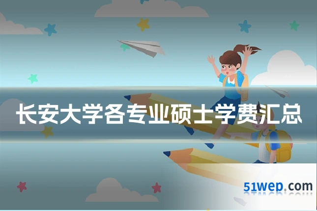 长安大学各专业硕士学费汇总