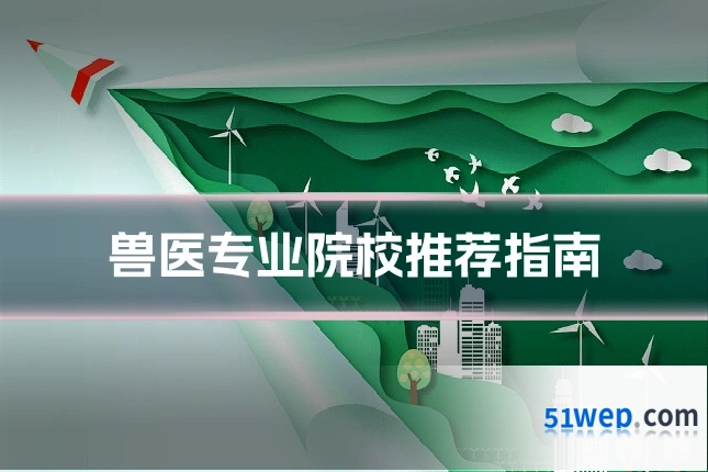 兽医专业院校推荐指南