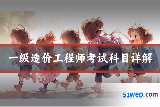 一级造价工程师考试科目详解