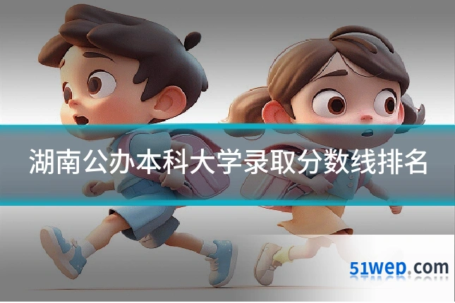 湖南公办本科大学录取分数线排名