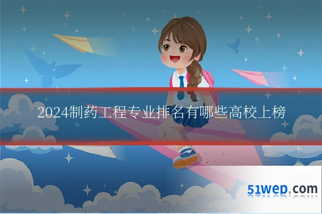 2024制药工程专业排名有哪些高校上榜