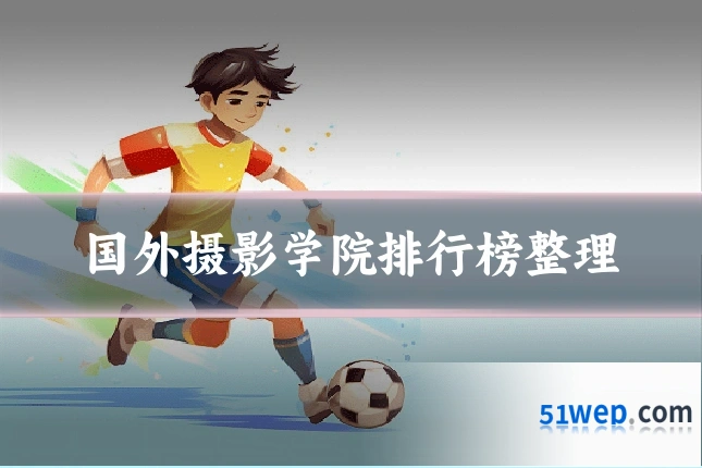 国外摄影学院排行榜整理
