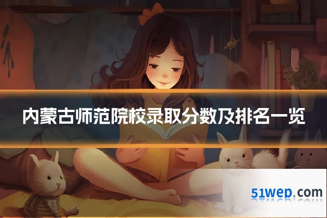 内蒙古师范院校录取分数及排名一览