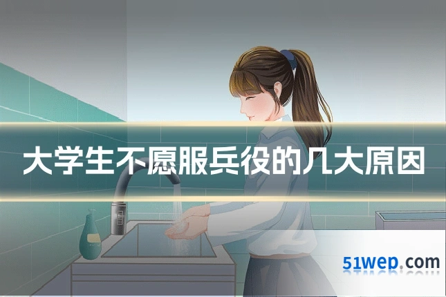 大学生不愿服兵役的几大原因