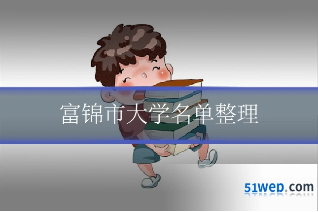富锦市大学名单整理