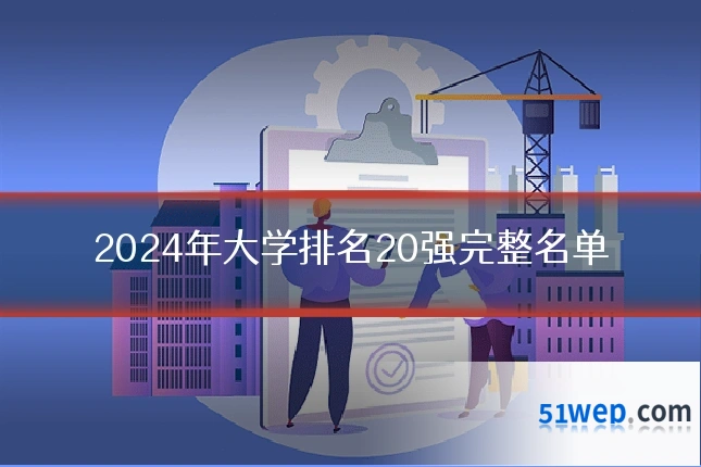 2024年大学排名20强完整名单