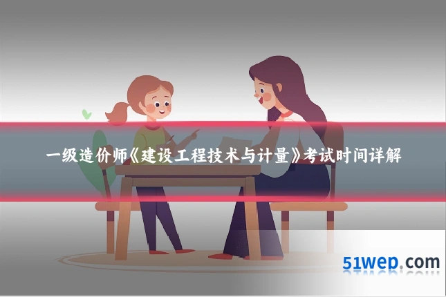 一级造价师《建设工程技术与计量》考试时间详解