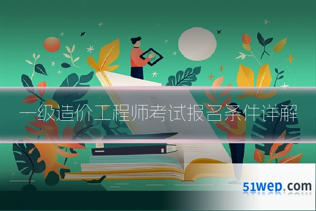 一级造价工程师考试报名条件详解