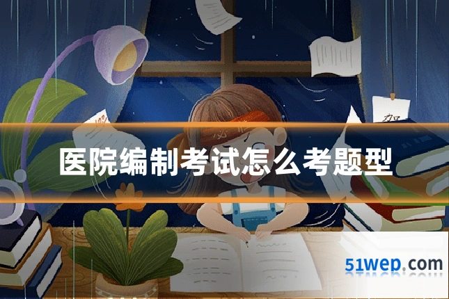 医院编制考试怎么考题型