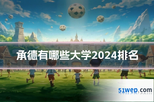 承德有哪些大学2024排名