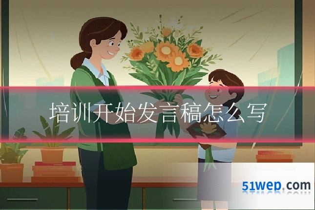 培训开始发言稿怎么写