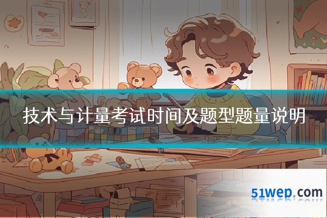 技术与计量考试时间及题型题量说明