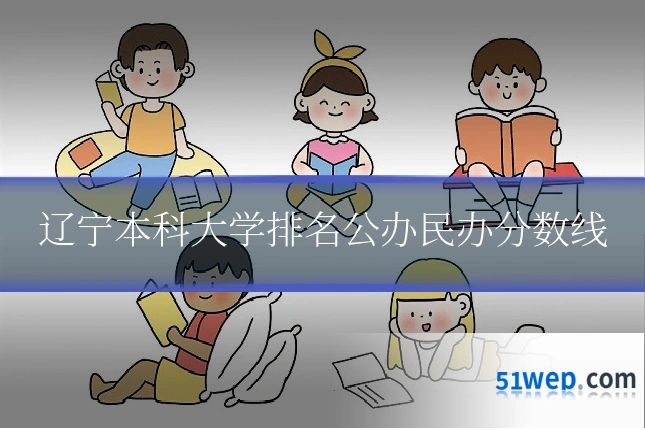辽宁本科大学排名公办民办分数线