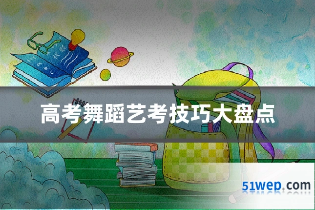 高考舞蹈艺考技巧大盘点
