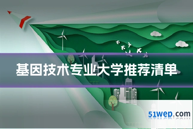 基因技术专业大学推荐清单