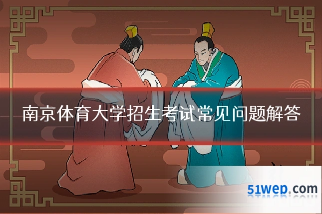 南京体育大学招生考试常见问题解答