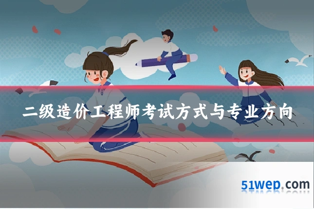 二级造价工程师考试方式与专业方向