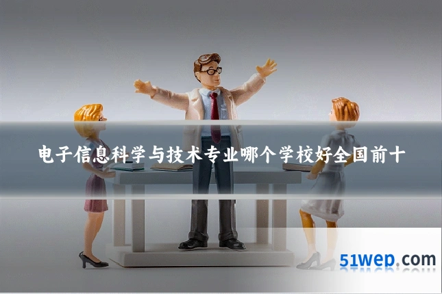 电子信息科学与技术专业哪个学校好全国前十