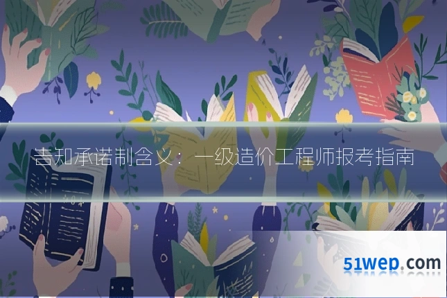 告知承诺制含义:一级造价工程师报考指南
