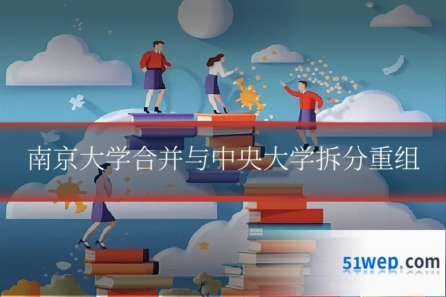 南京大学合并与中央大学拆分重组