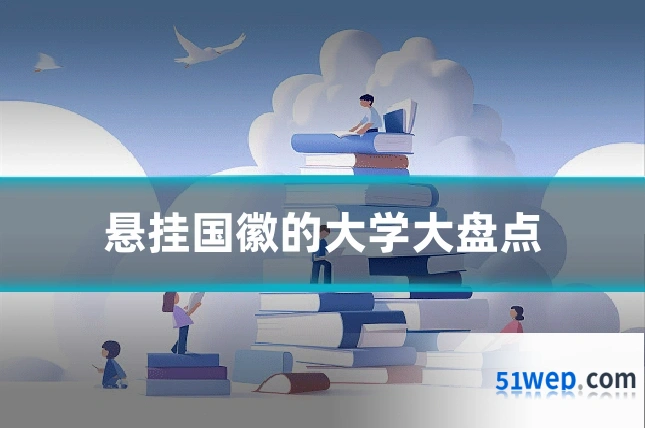 悬挂国徽的大学大盘点