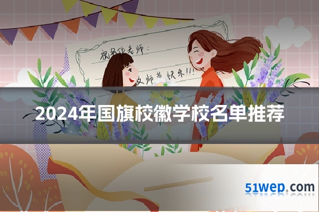 2024年国旗校徽学校名单推荐