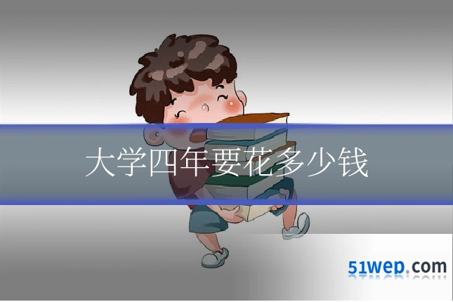 大学四年要花多少钱