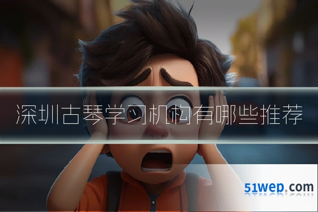 深圳古琴学习机构有哪些推荐