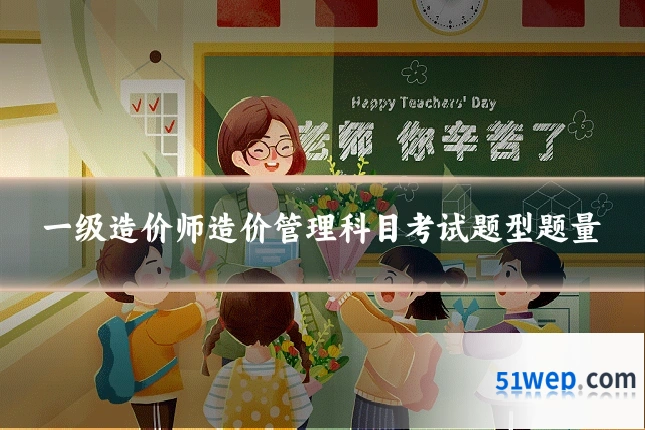 一级造价师造价管理科目考试题型题量