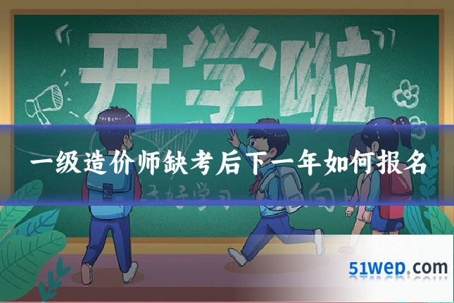 一级造价师缺考后下一年如何报名