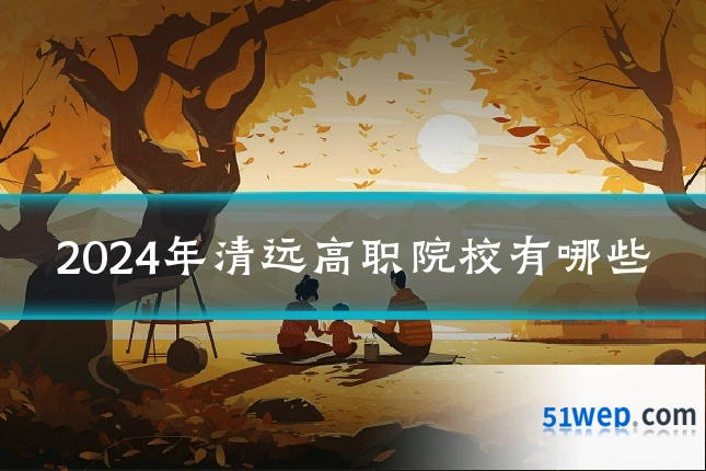2024年清远高职院校有哪些
