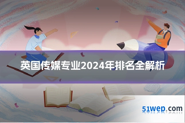 英国传媒专业2024年排名全解析