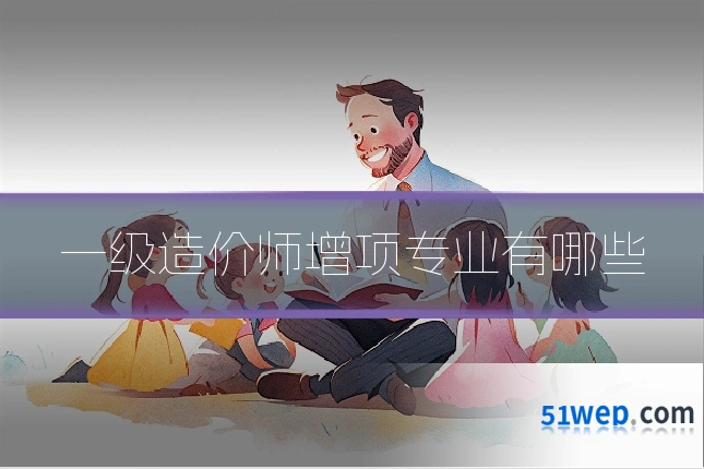 一级造价师增项专业有哪些