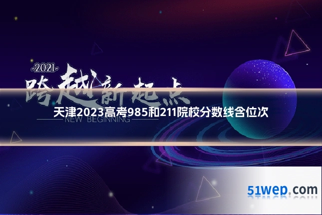 天津2023高考985和211院校分数线含位次