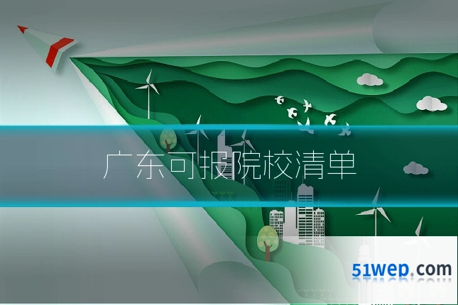 广东可报院校清单