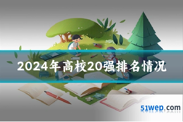 2024年高校20强排名情况