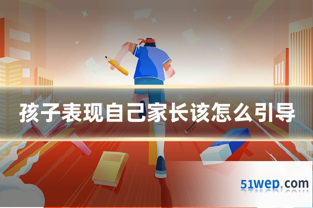 孩子表现自己家长该怎么引导