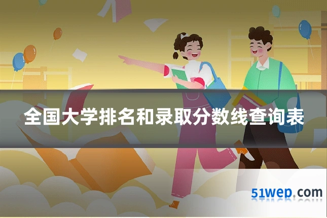 全国大学排名和录取分数线查询表
