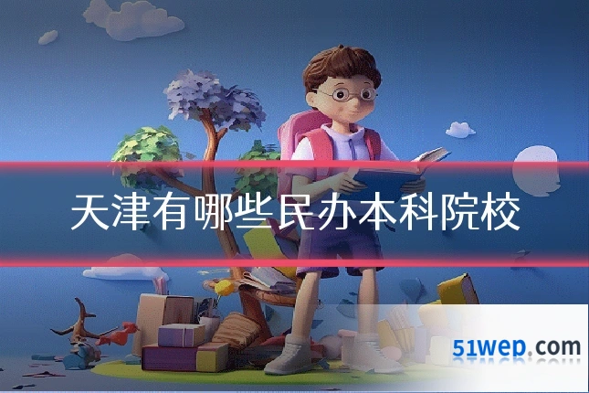 天津有哪些民办本科院校