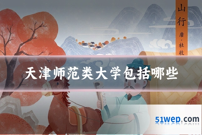 天津师范类大学包括哪些