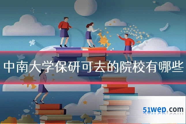 中南大学保研可去的院校有哪些