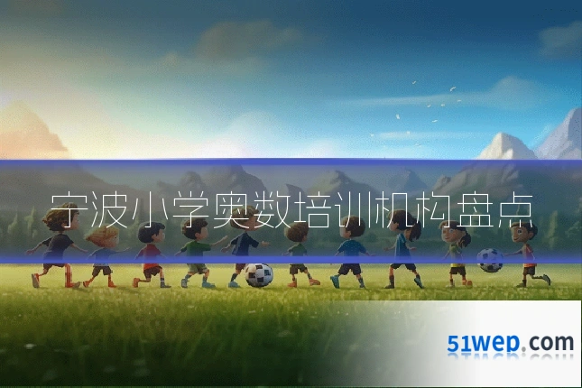 宁波小学奥数培训机构盘点