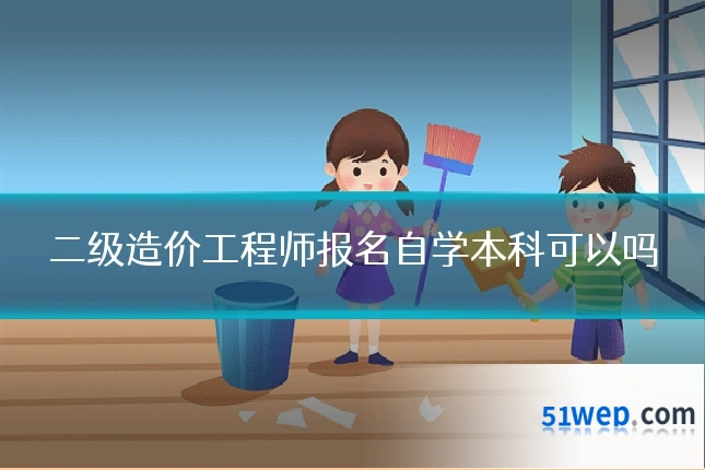 二级造价工程师报名自学本科可以吗