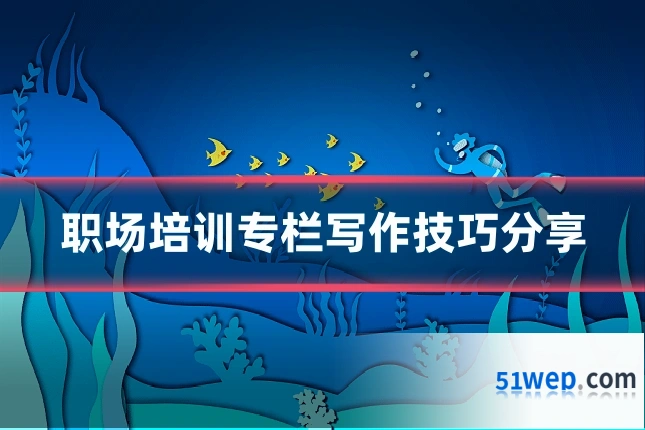 职场培训专栏写作技巧分享